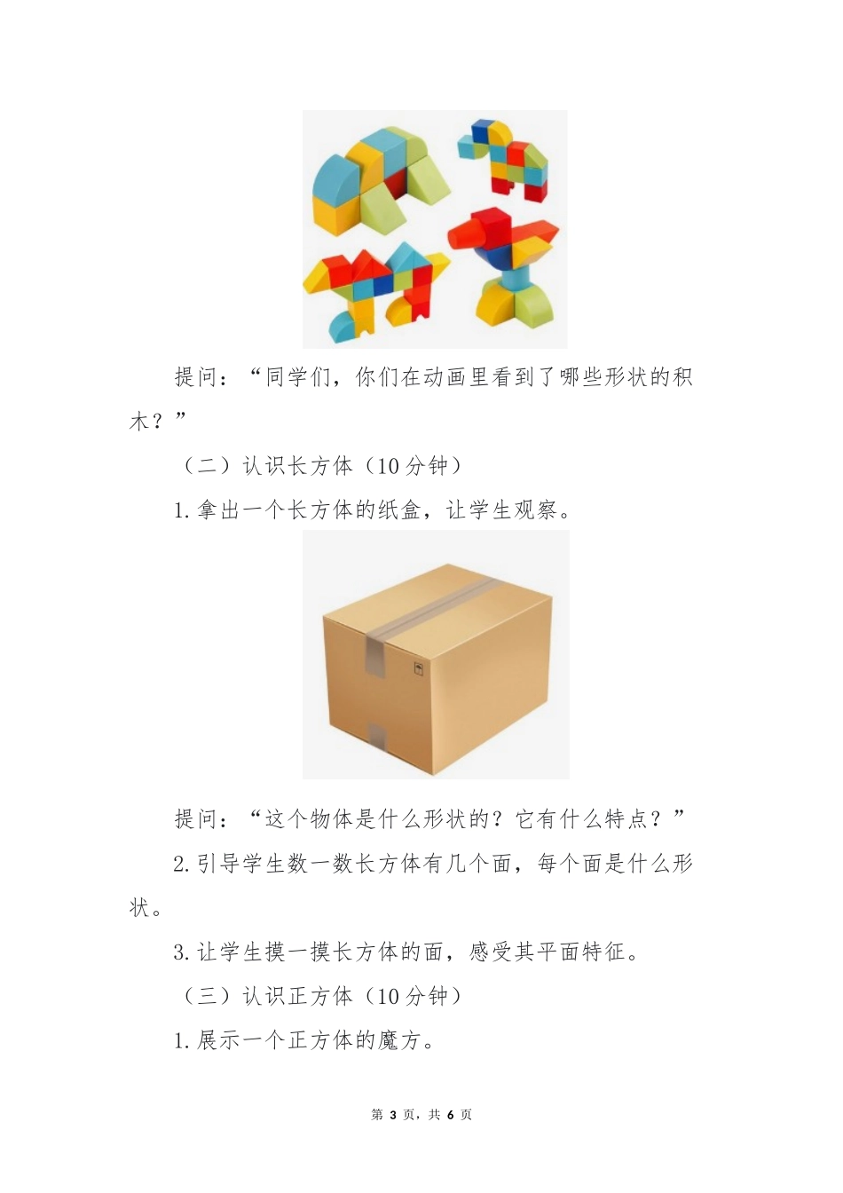 数学人教版2024版一年级上册第3章认识立体图形教学教案02.docx_第3页