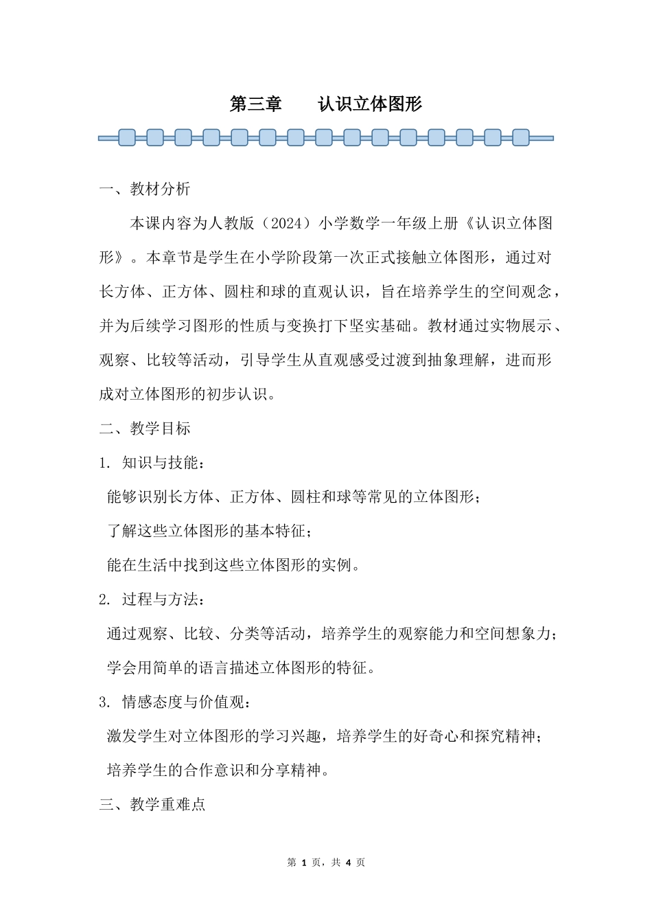 数学人教版2024版一年级上册第3章认识立体图形教学教案03.docx_第1页