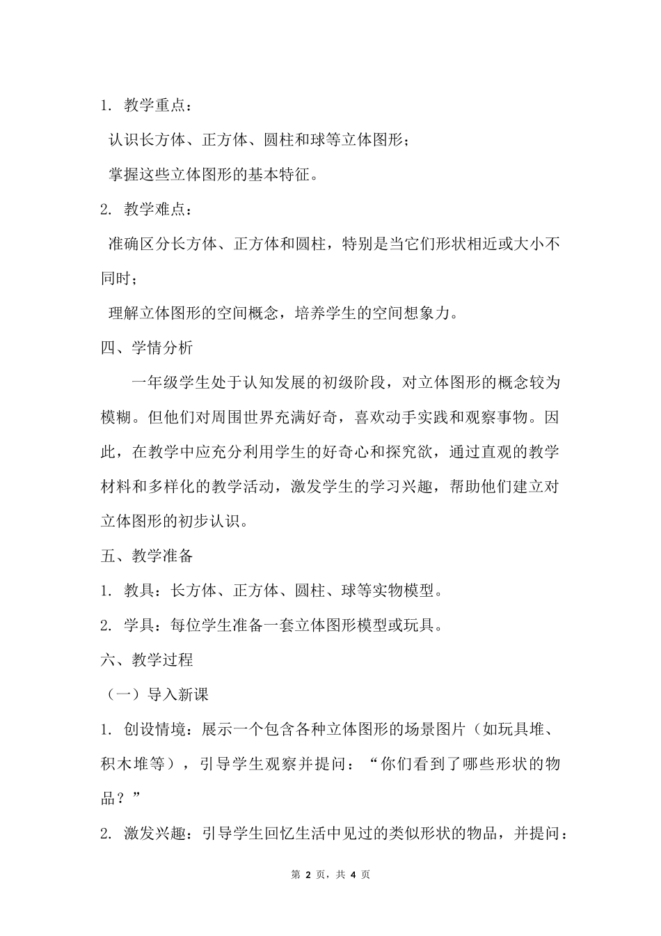 数学人教版2024版一年级上册第3章认识立体图形教学教案03.docx_第2页