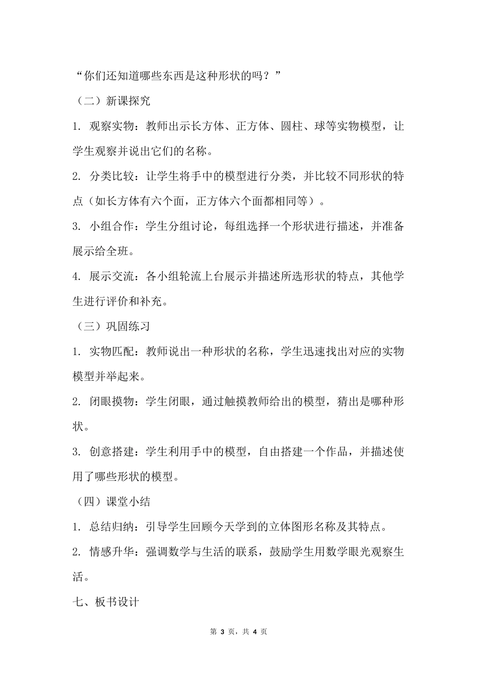 数学人教版2024版一年级上册第3章认识立体图形教学教案03.docx_第3页