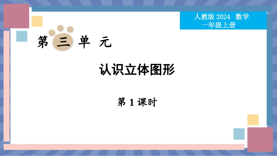 数学人教版2024版一年级上册第3章认识立体图形课件01.pptx_第1页