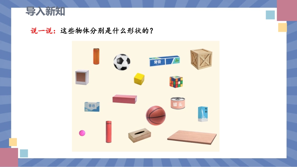 数学人教版2024版一年级上册第3章认识立体图形课件01.pptx_第2页