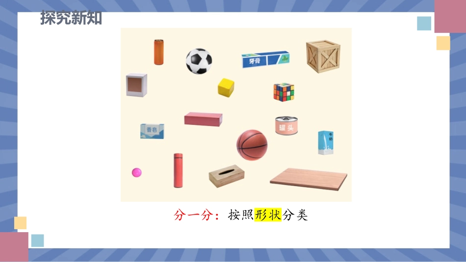 数学人教版2024版一年级上册第3章认识立体图形课件01.pptx_第3页