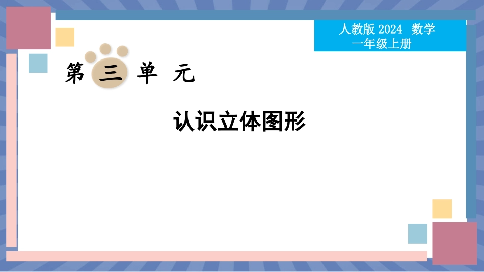 数学人教版2024版一年级上册第3章认识立体图形课件03.pptx_第1页