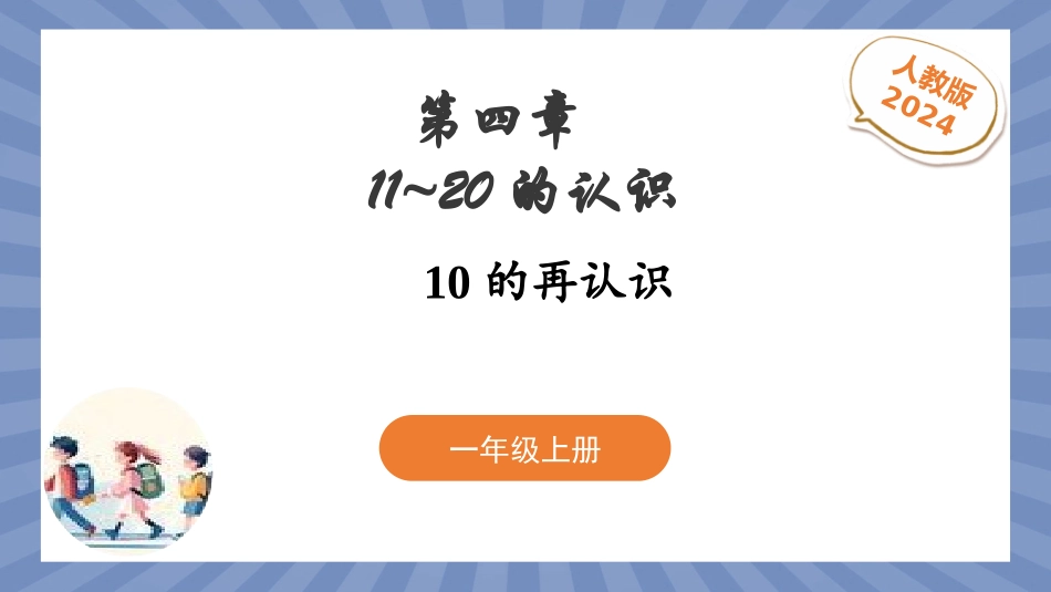 数学人教版2024版一年级上册第4章11~20的认识第1课时10的再认识课件02.pptx_第1页