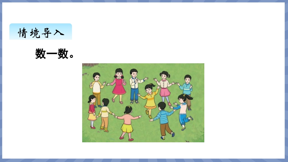 数学人教版2024版一年级上册第4章11~20的认识第1课时10的再认识课件02.pptx_第2页
