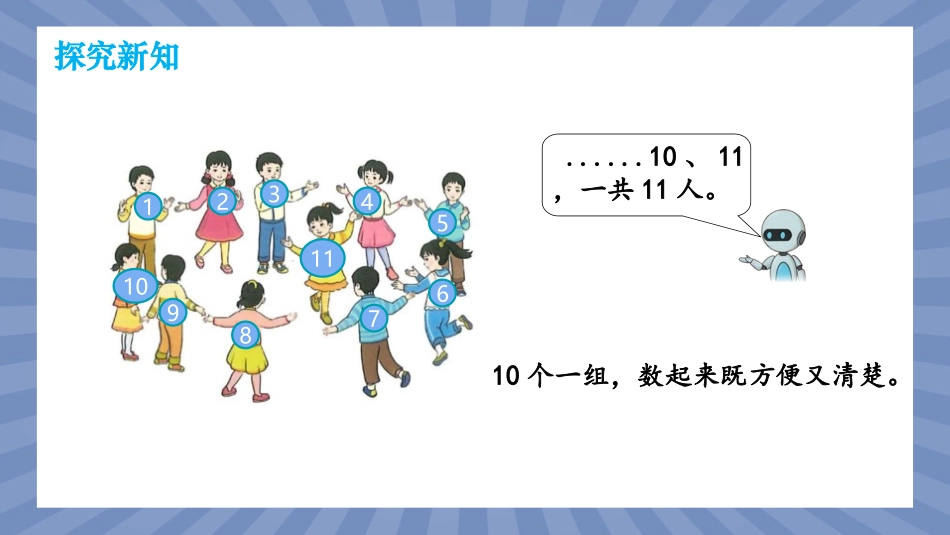 数学人教版2024版一年级上册第4章11~20的认识第1课时10的再认识课件03.pptx_第3页