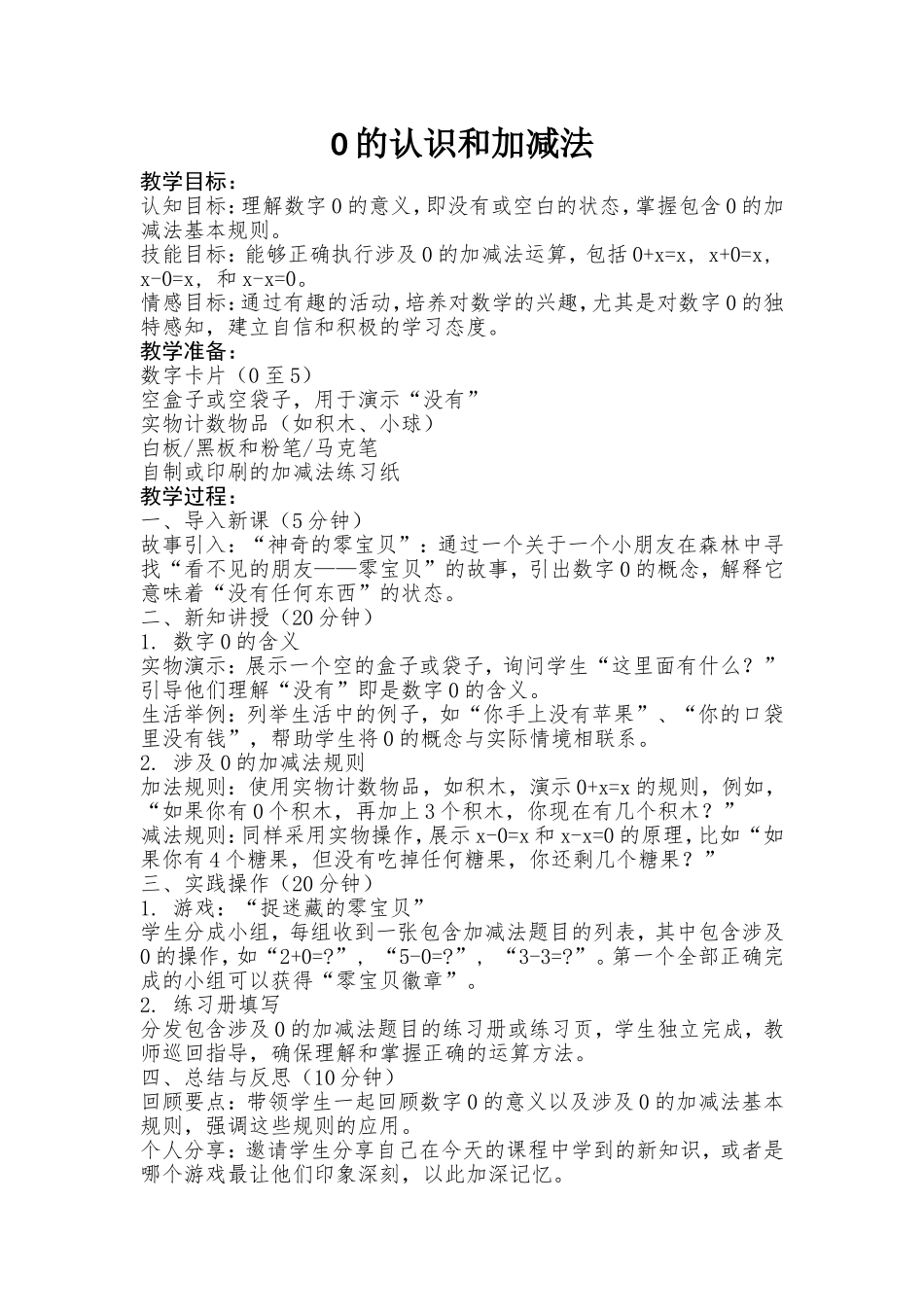 数学统编版2024版一年级上册第一单元0的认识和加减法教学教案教学设计1.doc_第1页