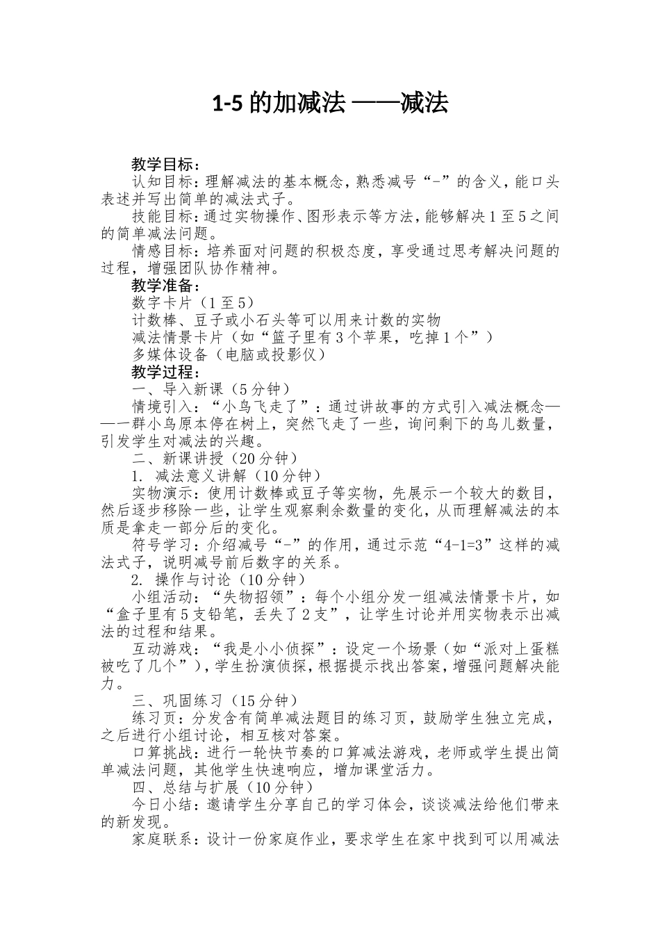 数学统编版2024版一年级上册第一单元15的加减法加法教学教案教学设计1.doc_第1页