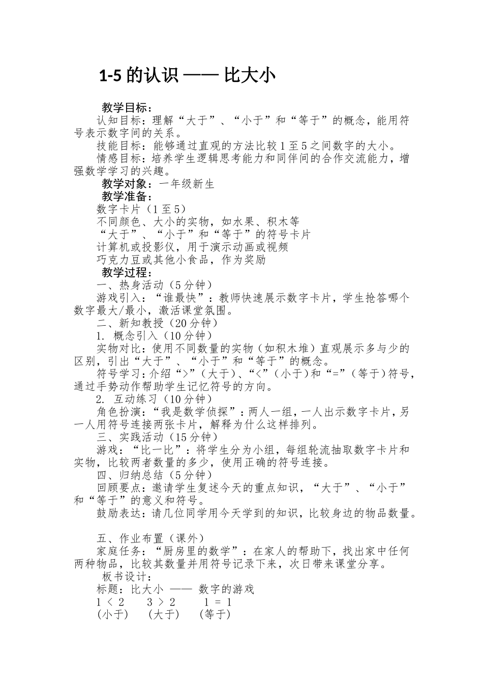 数学统编版2024版一年级上册第一单元15的认识比大小教学教案教学设计2副本.doc_第1页