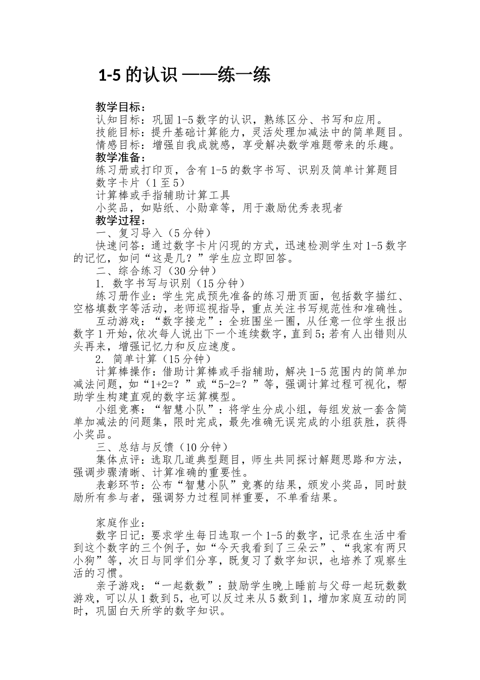 数学统编版2024版一年级上册第一单元15的认识练一练教学教案教学设计5.doc_第1页