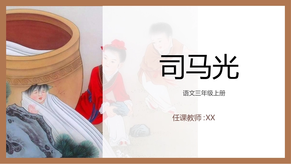 司马光赏析PPT课件.ppt_第1页