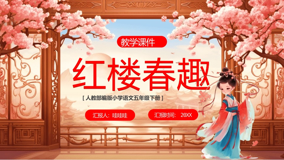 四大名著之红楼春趣.pptx_第1页