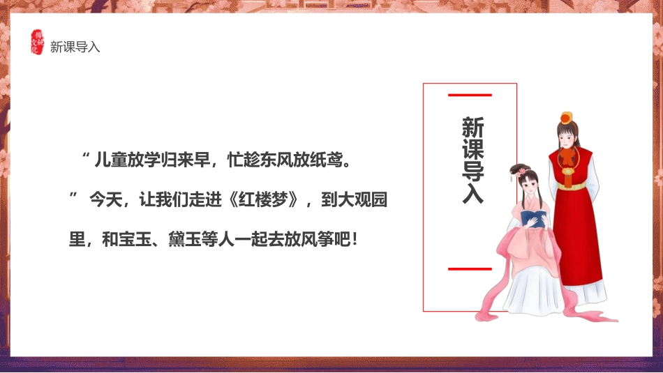 四大名著之红楼春趣.pptx_第3页