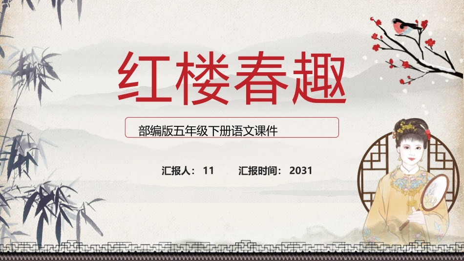 四大名著之红楼春趣经典解读1.pptx_第1页