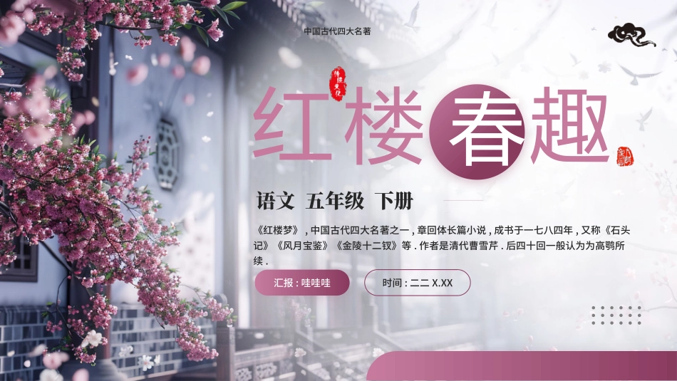 四大名著之红楼春趣经典解读三四2.pptx_第1页