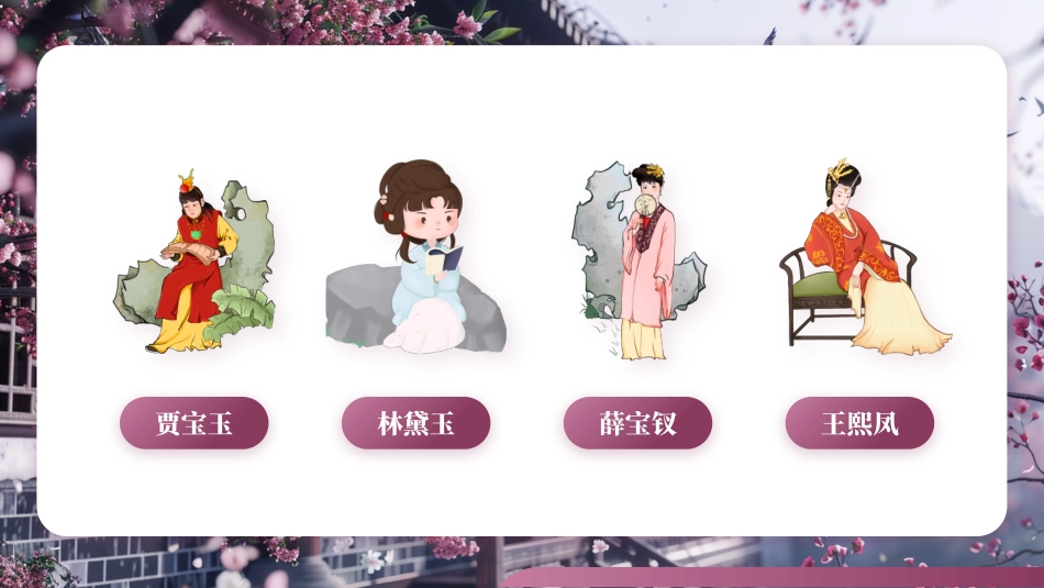 四大名著之红楼春趣经典解读三四2.pptx_第3页