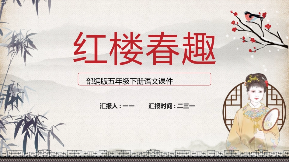 四大名著之红楼春趣经典解读一.pptx_第1页