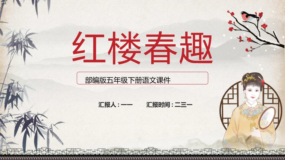 四大名著之红楼春趣经典解读一2.pptx_第1页