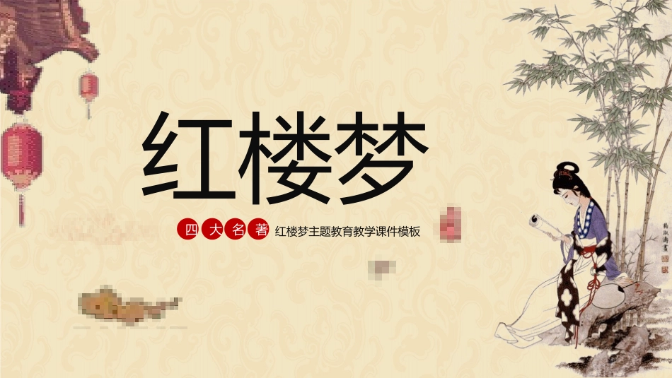 四大名著之红楼梦经典解读2.pptx_第1页