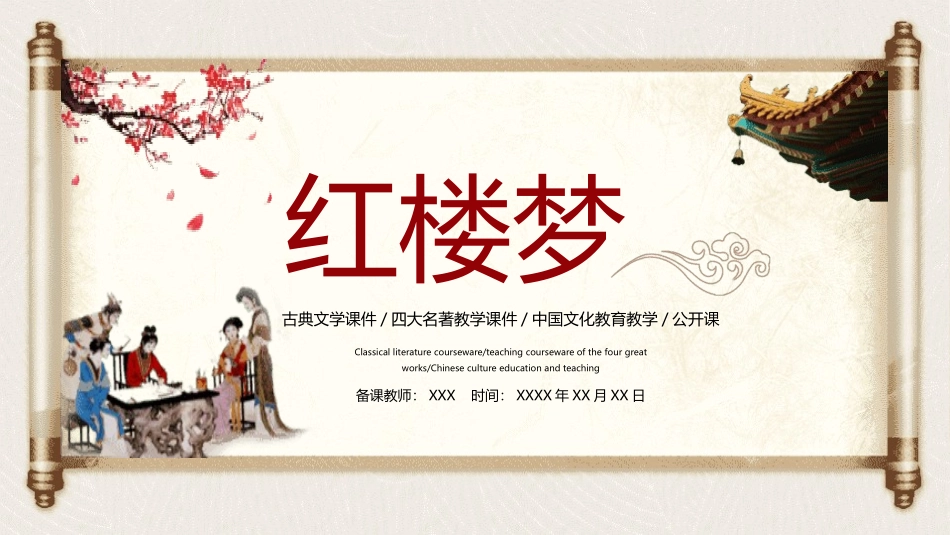 四大名著之红楼梦经典解读4.pptx_第1页