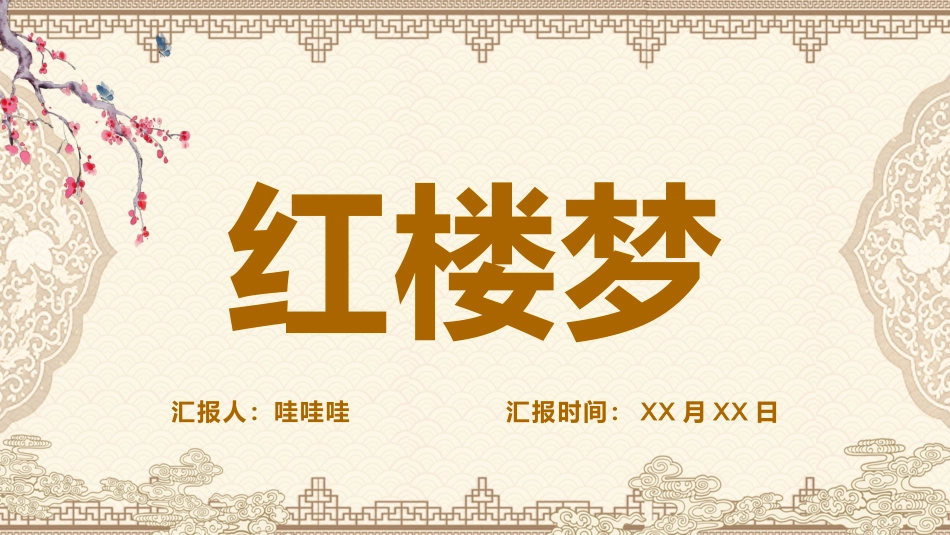 四大名著之红楼梦经典解读44.pptx_第1页