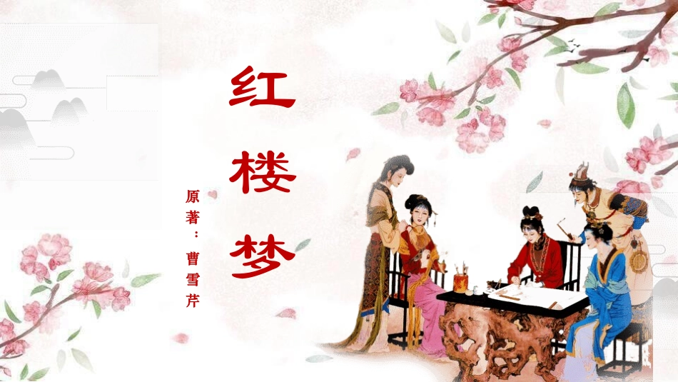 四大名著之红楼梦经典解读46.pptx_第1页