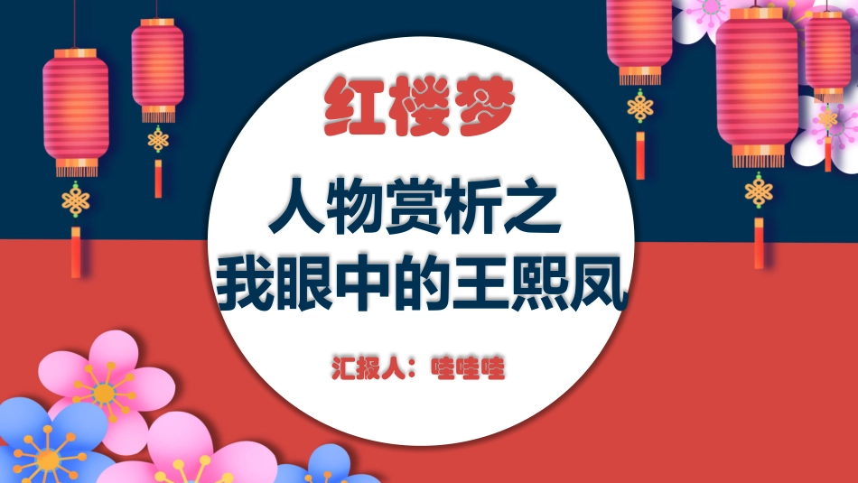四大名著之红楼梦经典解读75.pptx_第1页