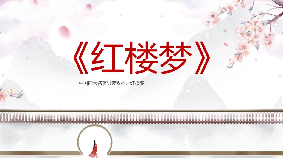 四大名著之红楼梦经典解读78.pptx_第1页
