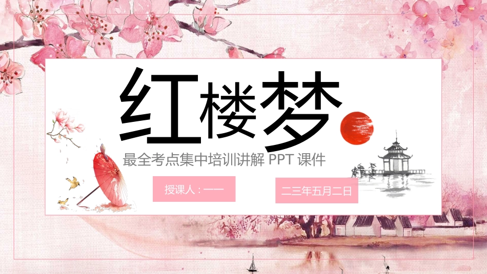 四大名著之红楼梦经典解读六.pptx_第1页