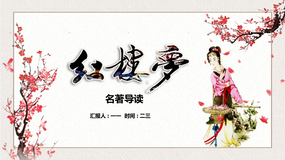 四大名著之红楼梦经典解读六三2.pptx_第1页