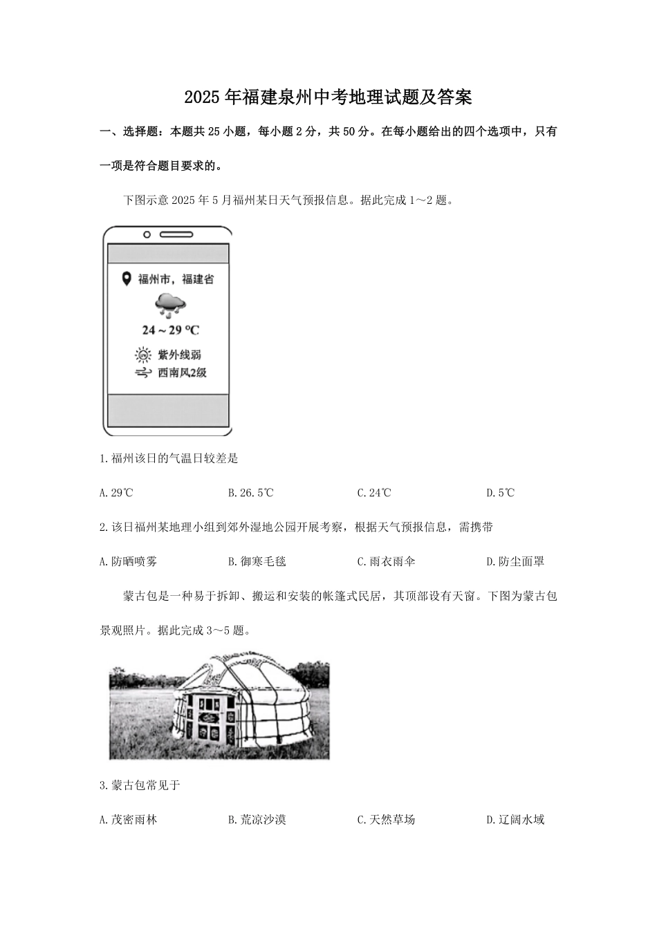 2025年福建泉州中考地理试题及答案.pdf_第1页