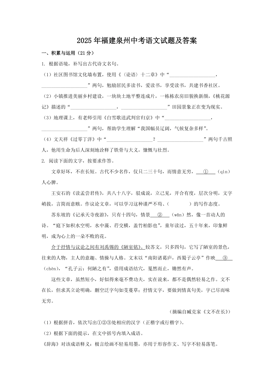 2025年福建泉州中考语文试题及答案.pdf_第1页