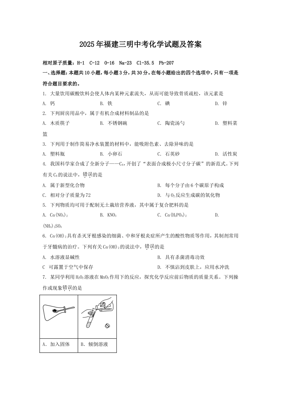 2025年福建三明中考化学试题及答案.doc_第1页