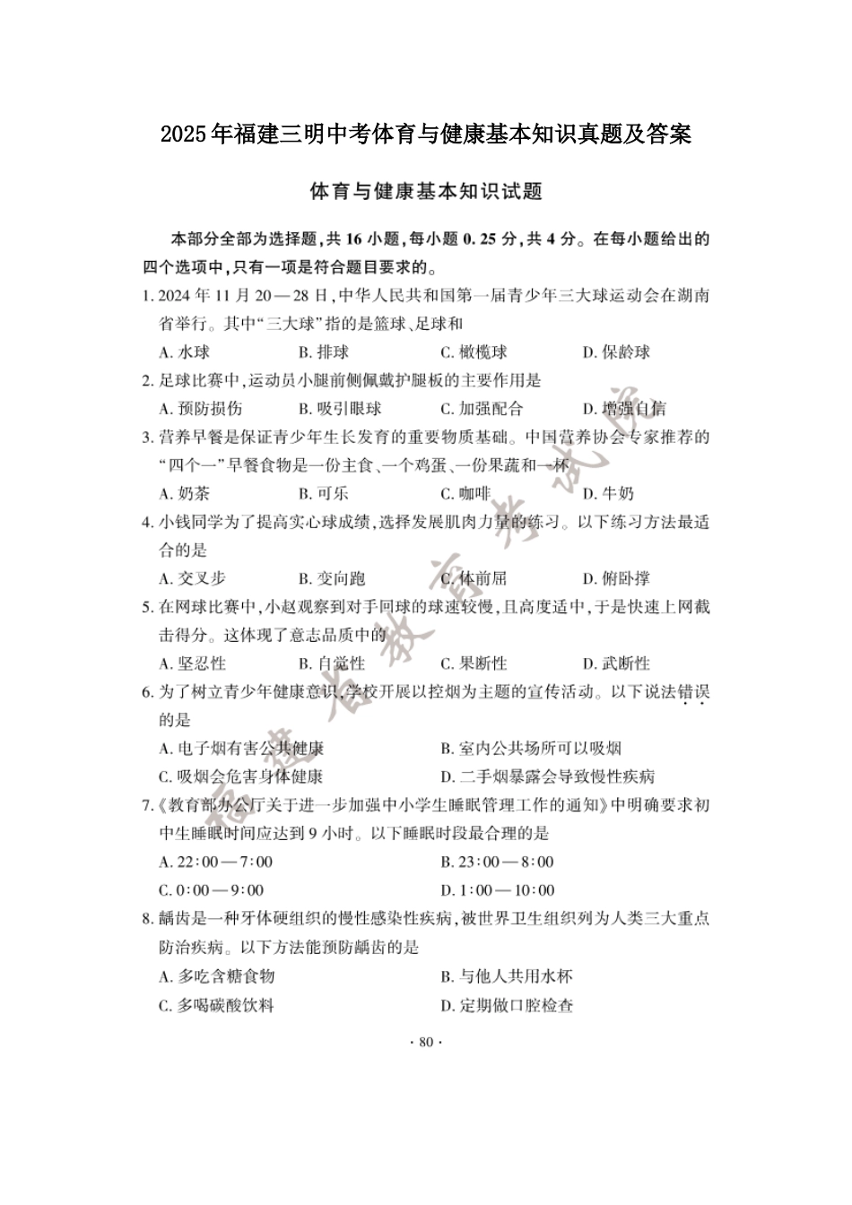 2025年福建三明中考体育与健康基本知识真题及答案.doc_第1页