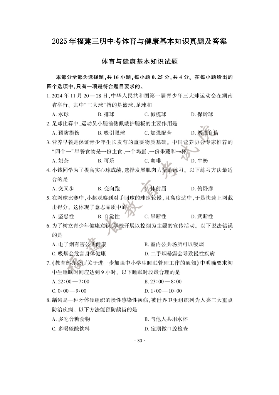 2025年福建三明中考体育与健康基本知识真题及答案.pdf_第1页