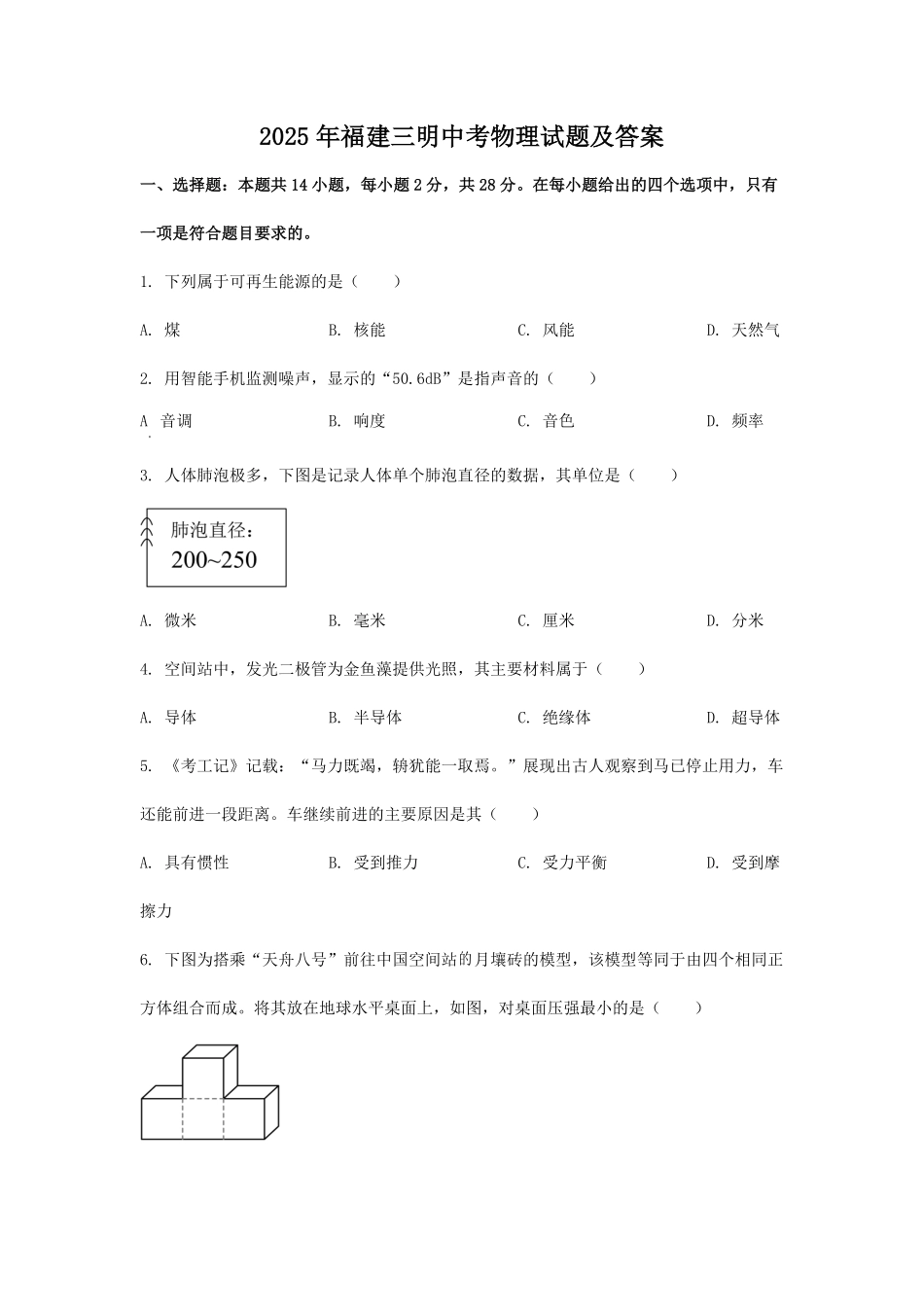 2025年福建三明中考物理试题及答案.pdf_第1页