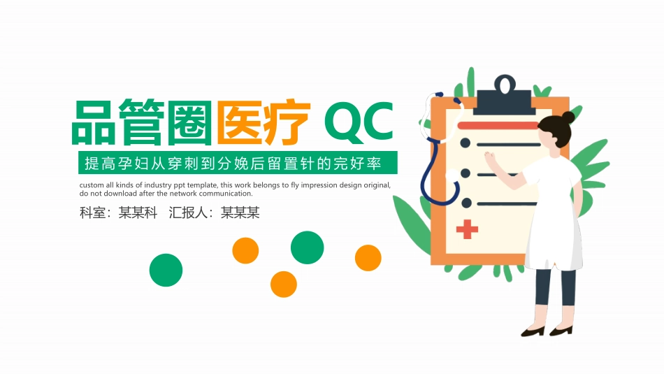 医疗护理品管圈主题课件54.pptx_第1页
