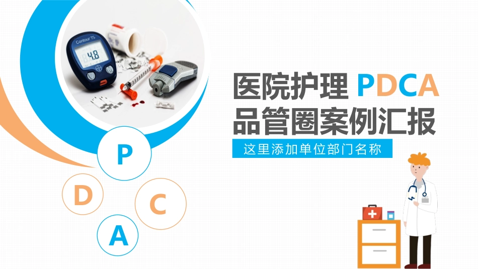 医疗护理品管圈主题课件38.pptx_第1页