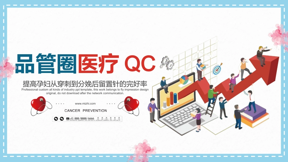 医疗护理品管圈主题课件30.pptx_第1页