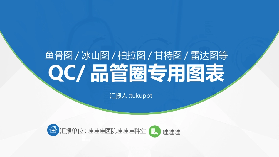 医疗护理品管圈主题课件五一2.pptx_第1页