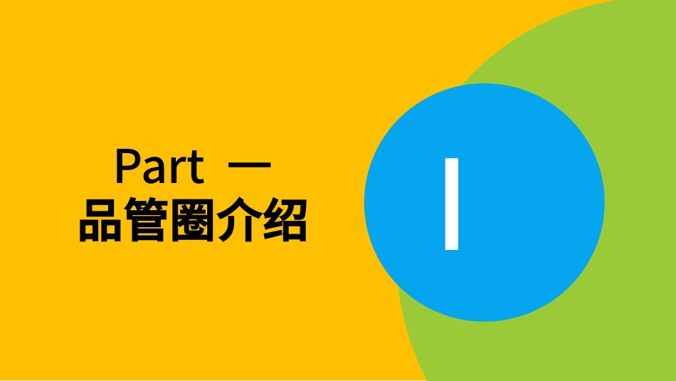 医疗护理品管圈主题课件四七2.pptx_第3页