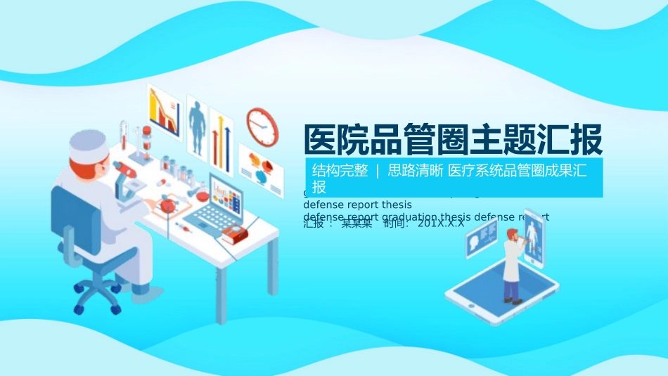 医疗护理品管圈主题课件20.pptx_第1页