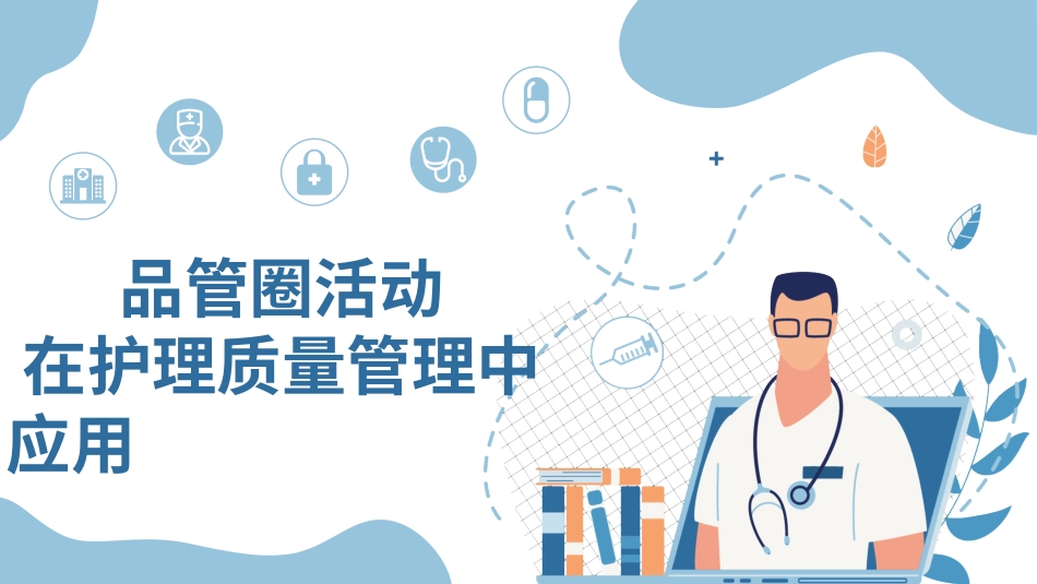 医疗护理品管圈主题课件五六.pptx_第1页