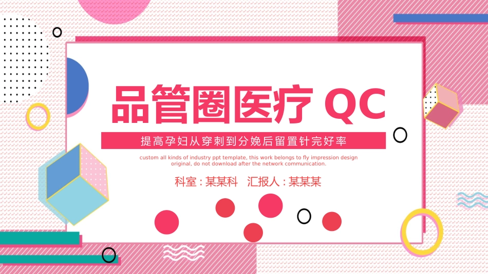 医疗护理品管圈主题课件五2.pptx_第1页
