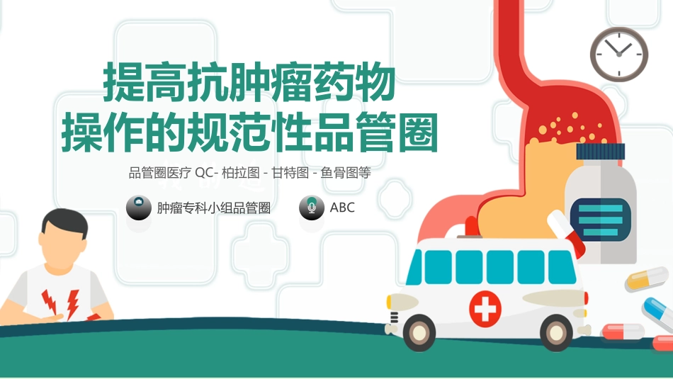 医疗护理品管圈主题课件1.ppt_第1页