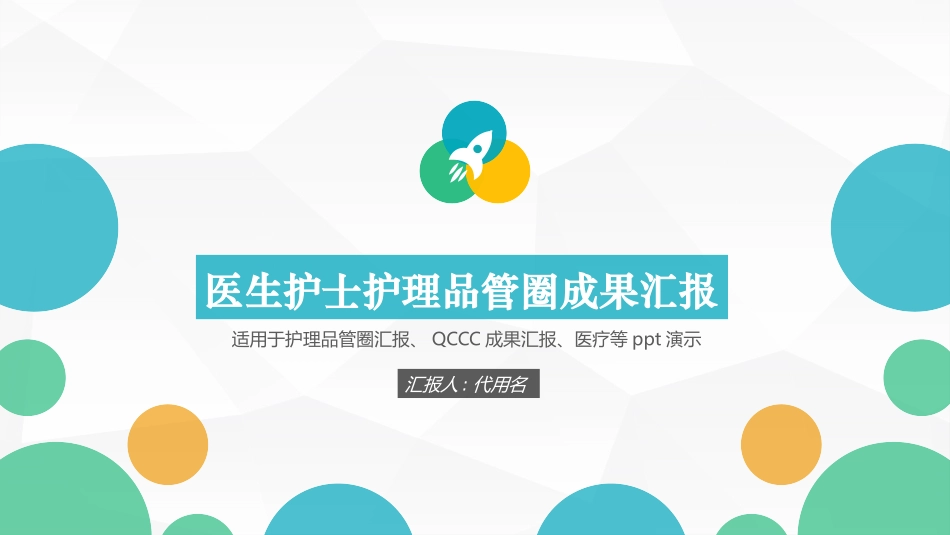 医疗护理品管圈24.pptx_第1页