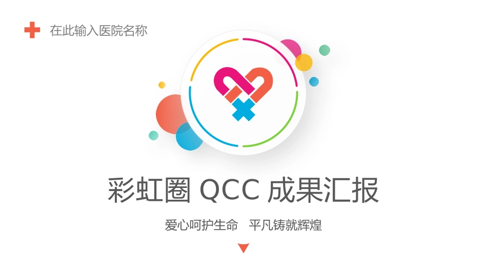 医疗护理品管圈21.pptx_第1页