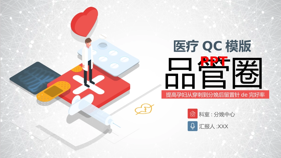医疗护理品管圈29 (2).pptx_第1页