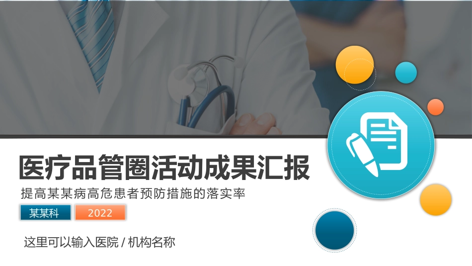 医疗护理品管圈主题课件32.pptx_第1页
